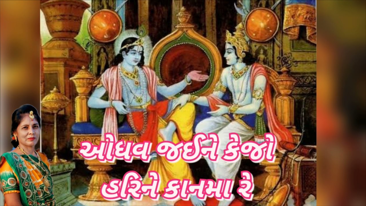 Gujarati kirtan - ઓધવ જઈને કેજો હરિને કાનમા રે (નીચે લખેલું છે ) - New Krishna Song