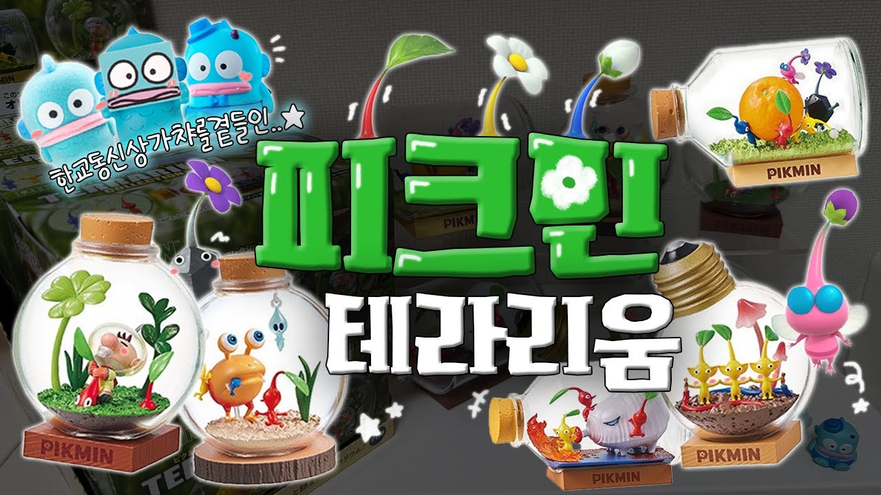 한교동을 곁들인 피크민 테라리움 언박싱 🌱 피크민 Tmi 도 함께 ..✨ | 리멘트 | 피규어 | 풀박스 | 오타쿠 | Pikmin | Hangyodon | Unboxing