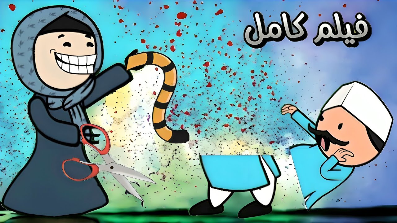 اقوى مقطع مضحك مع الحاج والحاجه وابنهم | ساعة كاملة لما جوزك يلعب بديله !!
