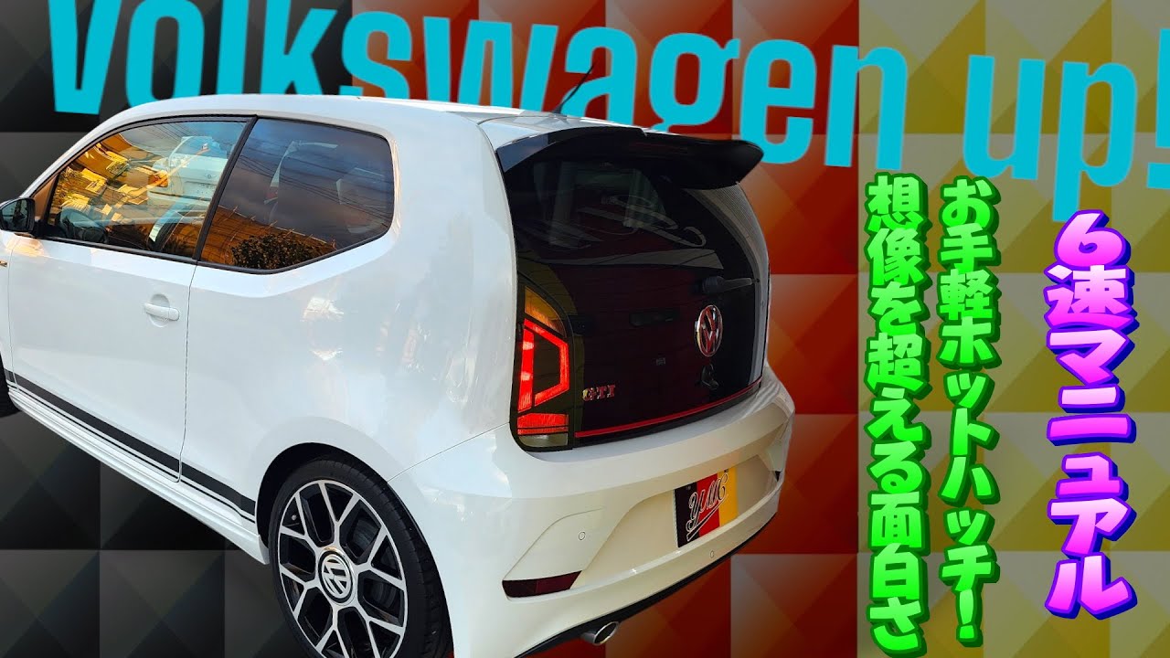 6速マニュアルでぶん回せる！フォルクスワーゲンup! 軽くて軽快！ワーゲンアップ！