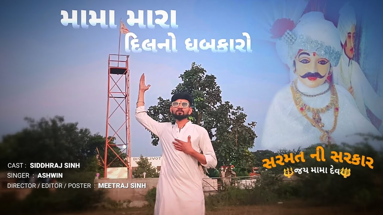 મામા મારા દિલનો ધબકારો | Album song | Jay Mama Dev | Meetraj Photography  | Sarmat