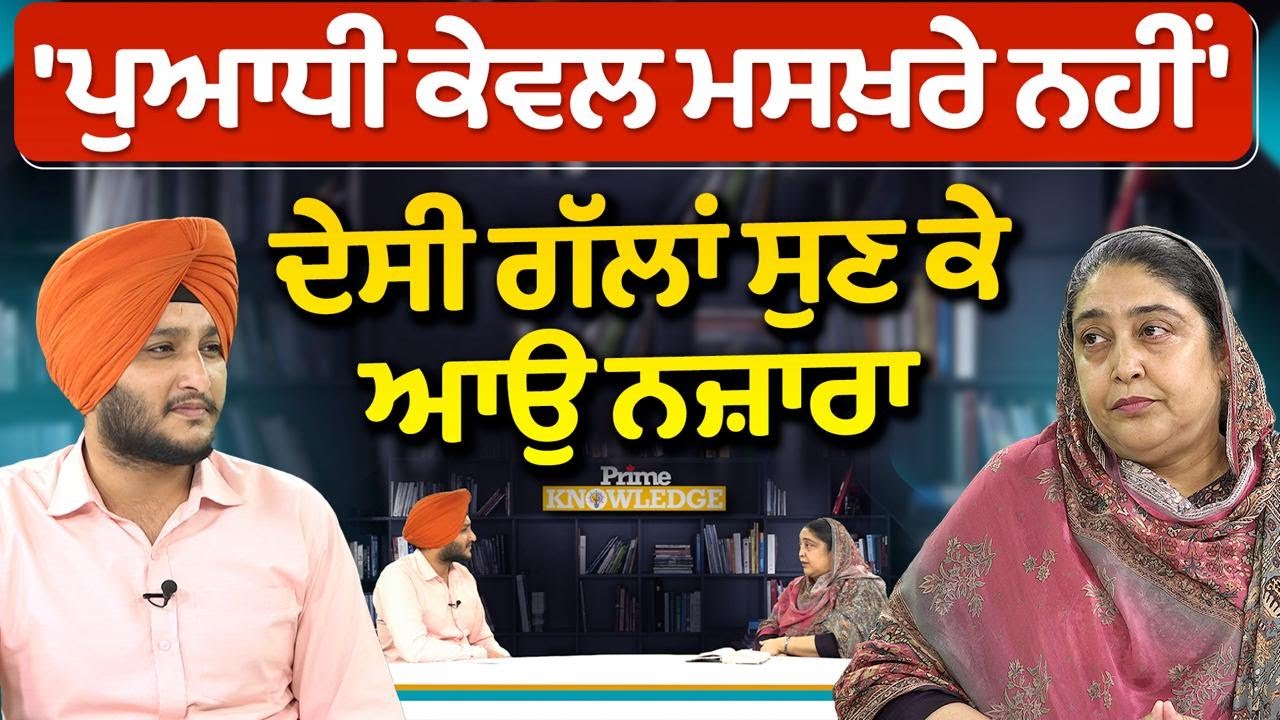 Prime Knowledge || 'ਪੁਆਧੀ ਕੇਵਲ ਮਸਖ਼ਰੇ ਨਹੀਂ' ਦੇਸੀ ਗੱਲਾਂ ਸੁਣ ਕੇ ਆਉ ਨਜ਼ਾਰਾ (Mohni Toor)