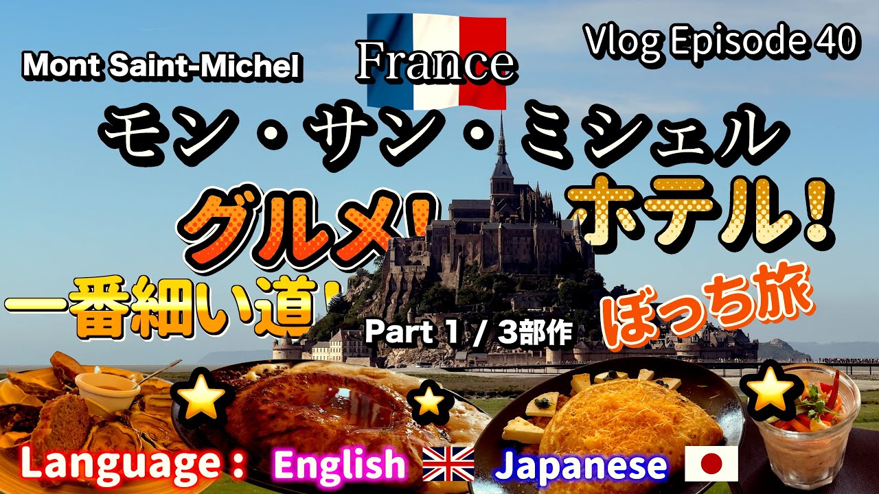 🇫🇷モン・サン・ミシェル編 ⭐️ Part1 ⭐️/ 泣きながら食べた激うまの隠れたデザートオムレツ！普通のオムレツだけじゃない！ / パリからレンヌ経由でバスと電車の乗り方🎉旅行者必見！