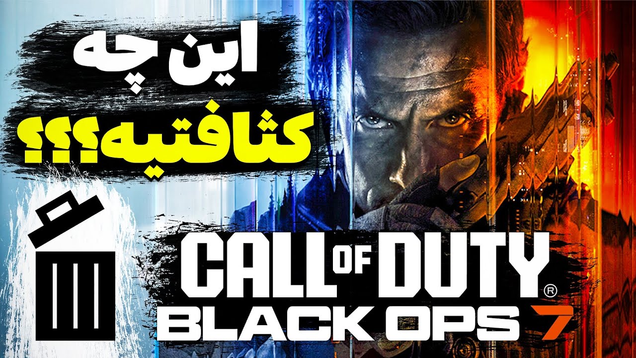 بد ترین کال آف دیوتی تاربخ | Call Of Duty Black Ops 7