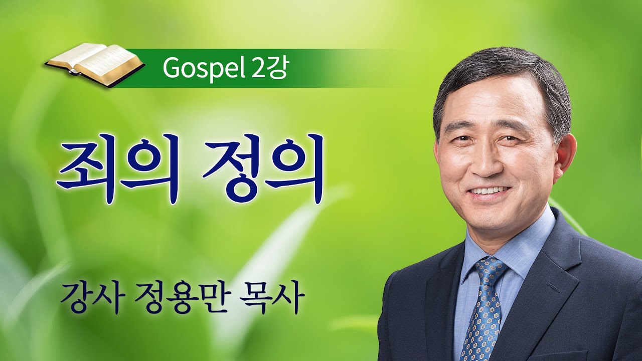 [복음반] 제2강 죄의 정의 / 정용만 목사
