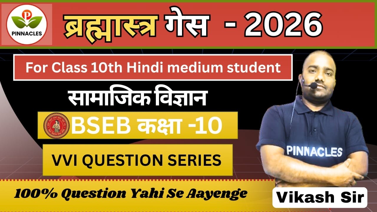 📘 Class 10th BSEB | सामाजिक विज्ञान | ब्रह्मास्त्र गैस 2026Class 10th BSEB  💯