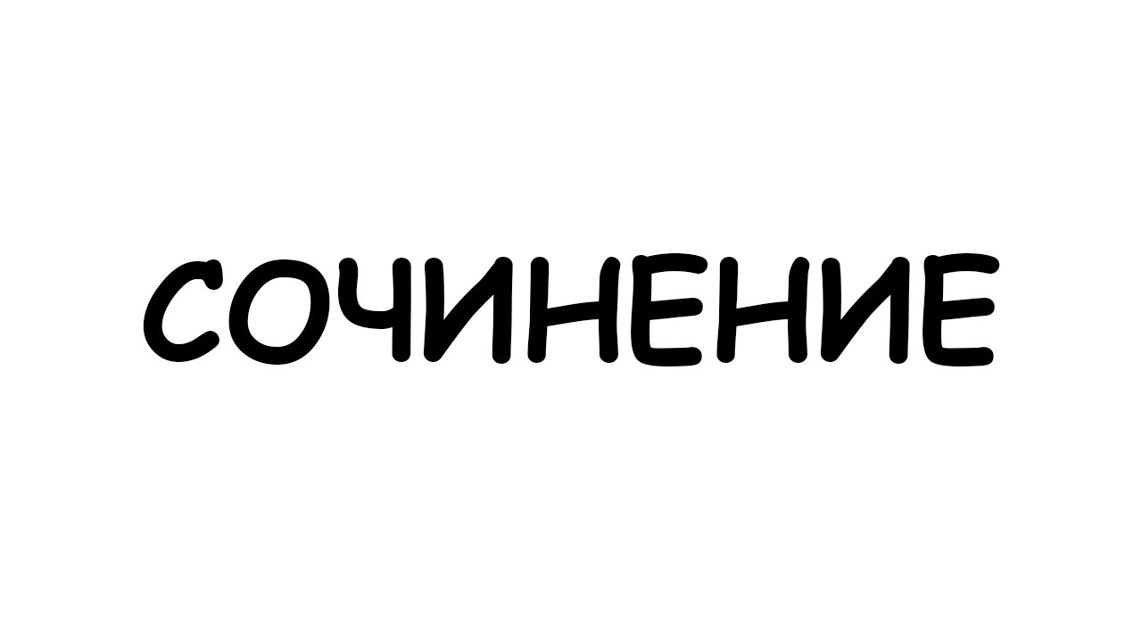 КАК Я СДАЛ ИТОГОВОЕ СОЧИНЕНИЕ