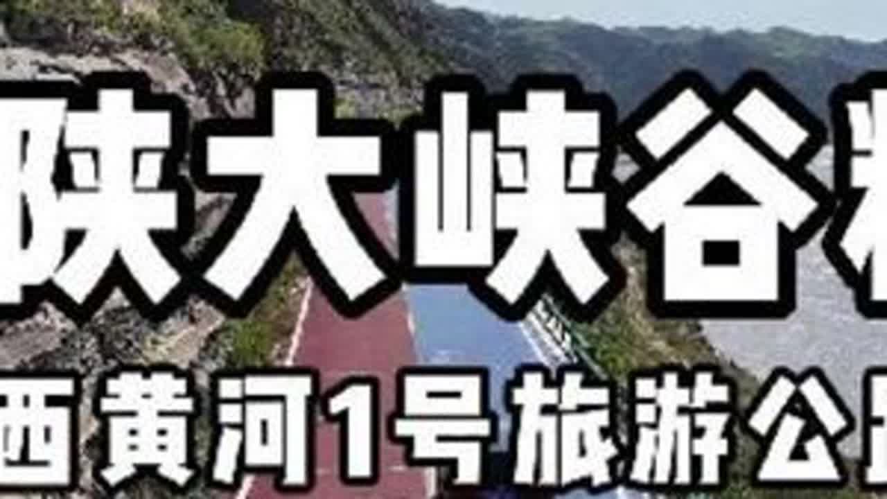#自驾游# 晋陕大峡谷，山西黄河1号公路，壮阔的自然风光！ 沿途古迹众多，山西黄河一号路北起老牛湾，途径壶口瀑布众多，南至大梯子崖，全程750公里左右神，是黄河最美的一段，绝大多数免费，正式景区...