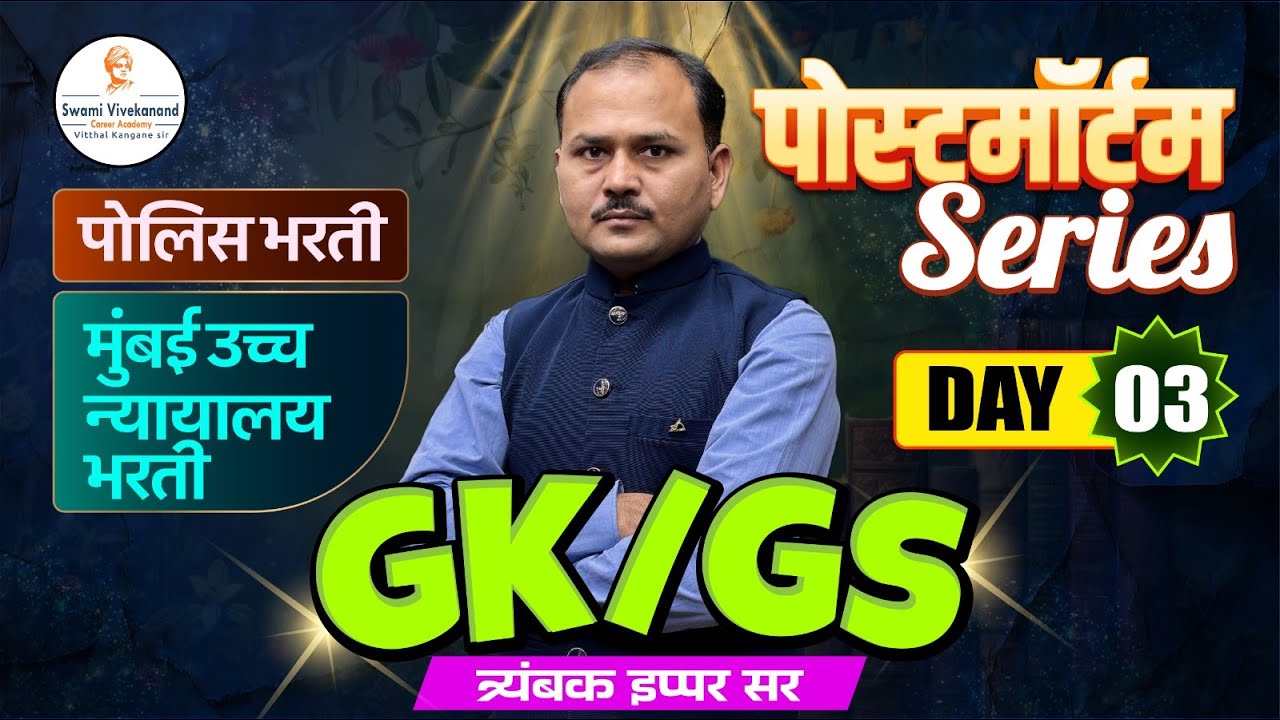 पोलिस भरती / मुंबई उच्च न्यायालय भरती  : GS/GK -  पोस्टमॉर्टम Series  |  दिवस 3 | त्र्यंबक इप्पर सर