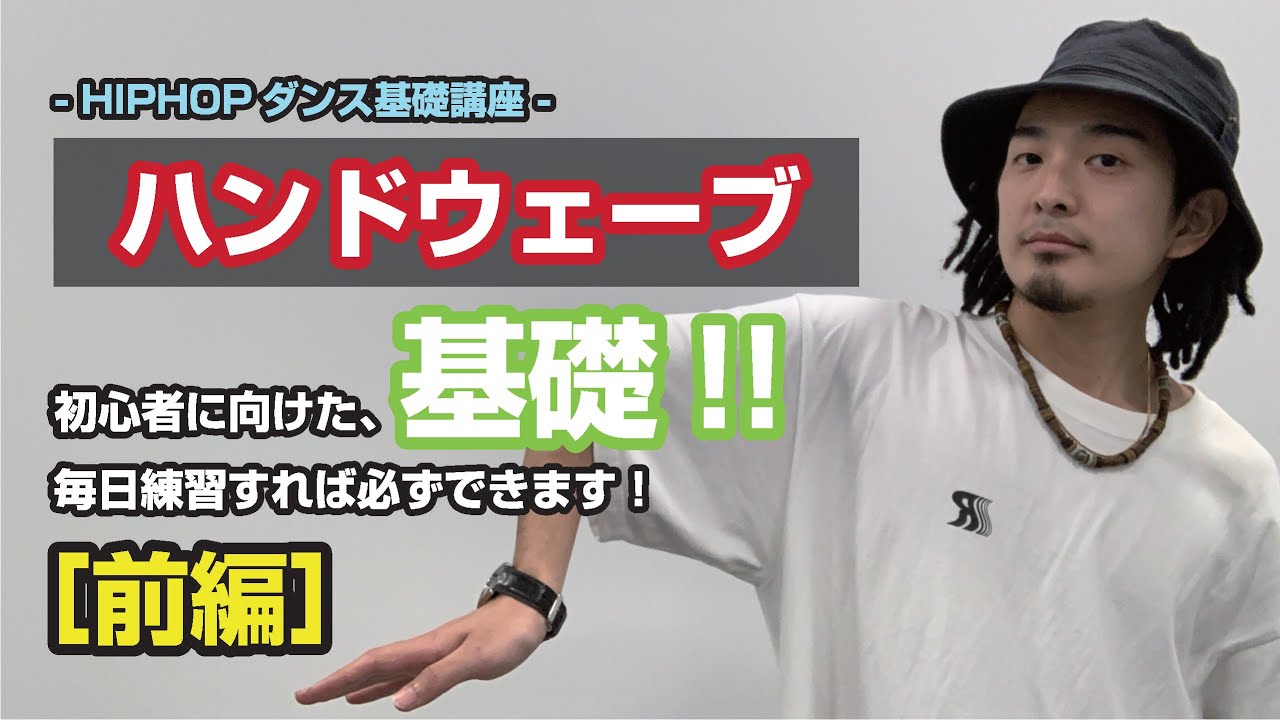 【DriLAB】ハンドウェーブ基礎！ - 前編 -