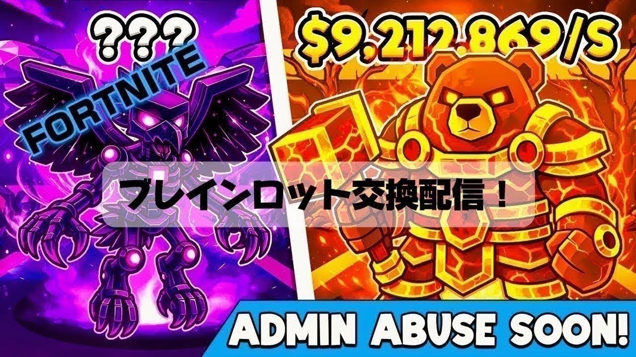 🔴ブレインロット交換配信！　基地弱いけど、交換したいキャラがあれば、提案よろしく〜！　STEAL THE BRAINROT #fortnite #交換　#shorts #ブレインロット