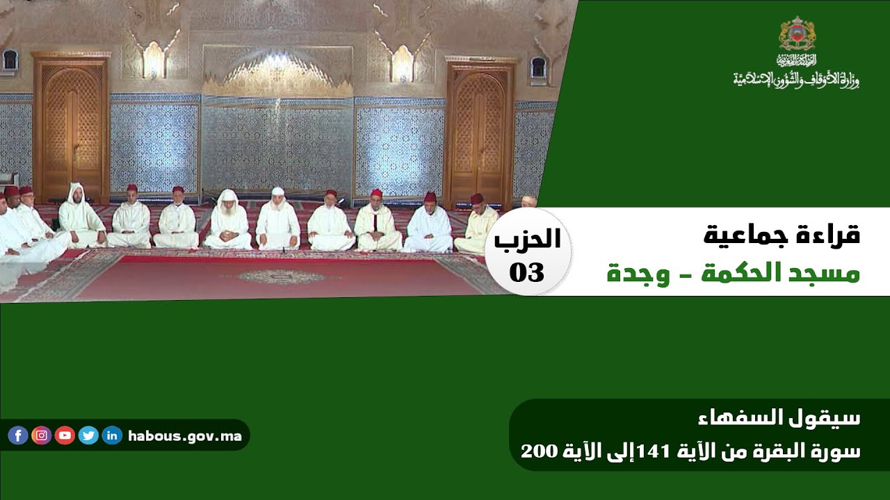 الحزب 03 قراءة جماعية بمسجد الحكمة - وجدة
