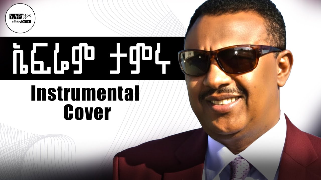 Ephrem Tamiru - ኤፍሬም ታምሩ | የመጀመሪያየ -  instrumental cover music