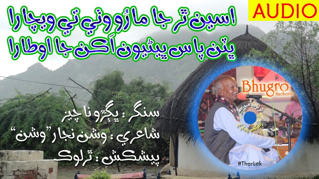 Aseen Thar Ja Maru Wathe Te Wechara | Bhugro Nacheez | TharLok