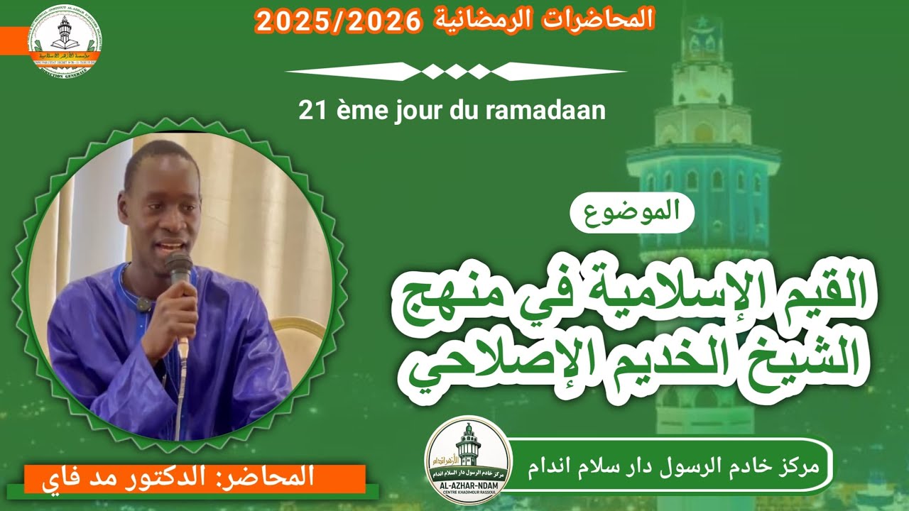 (القيم الإسلامية في منهج الشيخ الخديم الاصلاحي) مع الدكتور:مدفعي  