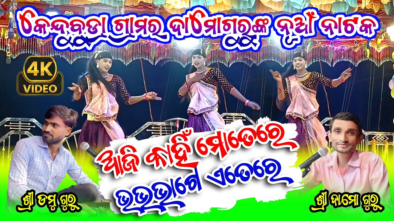 ଆଜିକାହିଁ ମୋତେରେ ଭଲଲାଗେ | Romantic Natok Song | Kendubudra Damo Guru New Natok | Domu Guru Natok