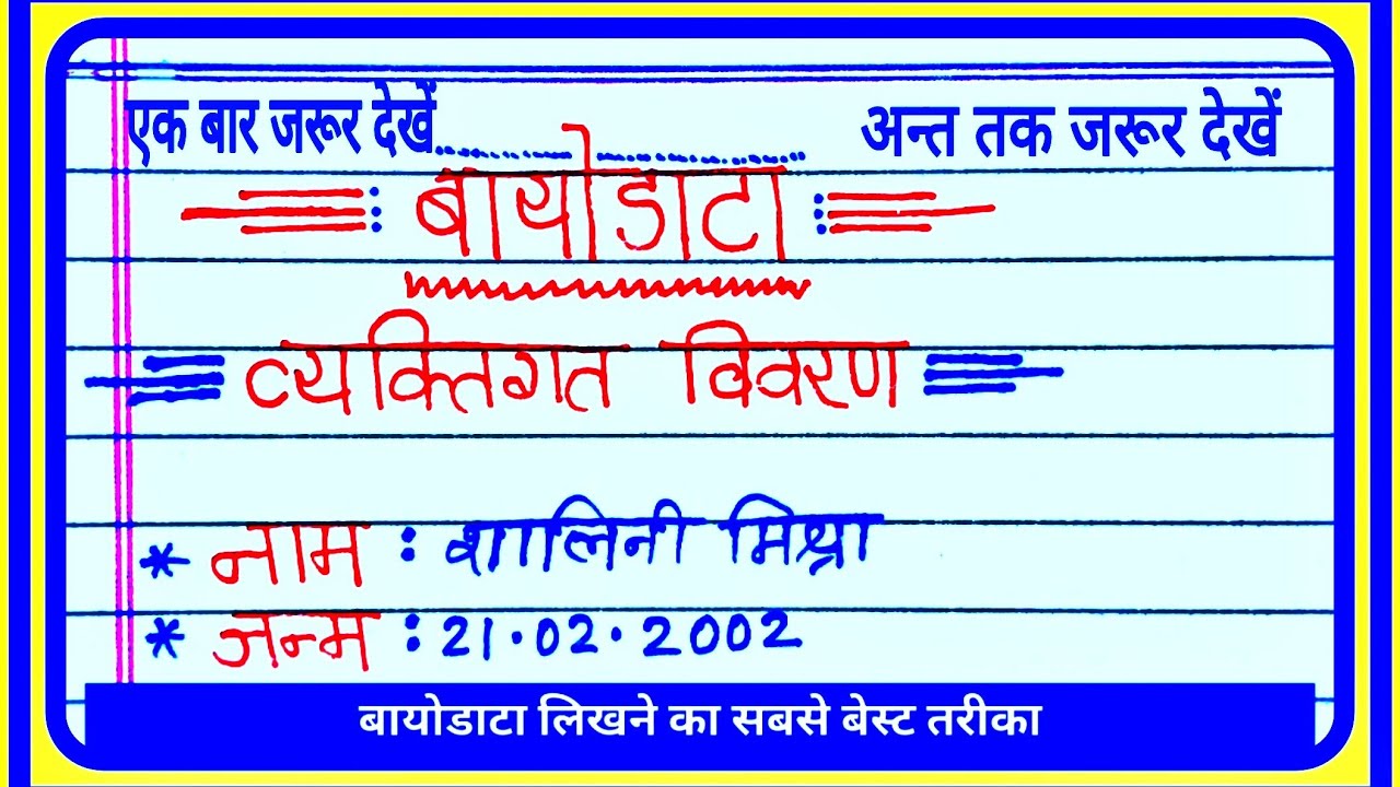 Biodata | biodata kaise banaye | biodata kaise likhen | hindi mein biodata | #biodata #बायोडाटा |