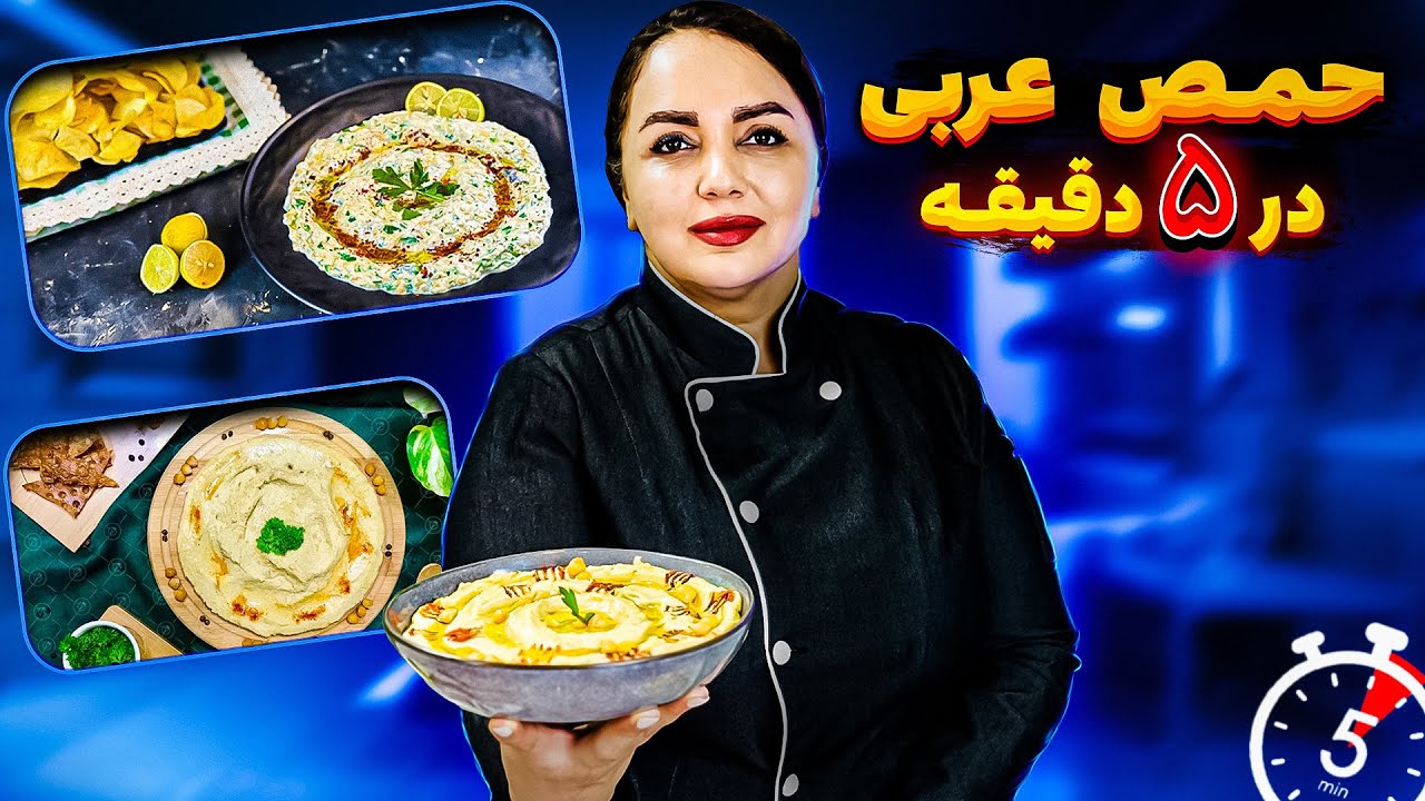 طرز تهیه حمص لبنانی: حمص دیپ محبوب عربی