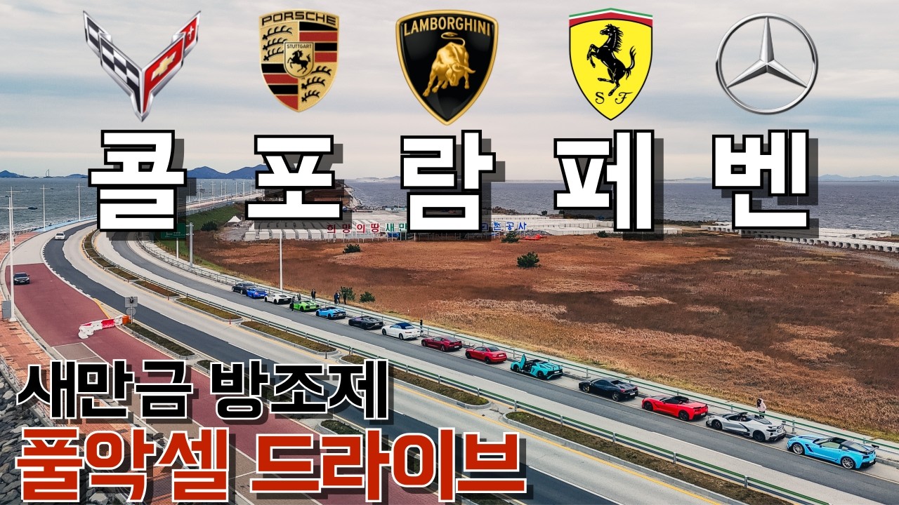 콜포람페벤, 새만금 방조제 풀악셀로 드라이브 했습니다!