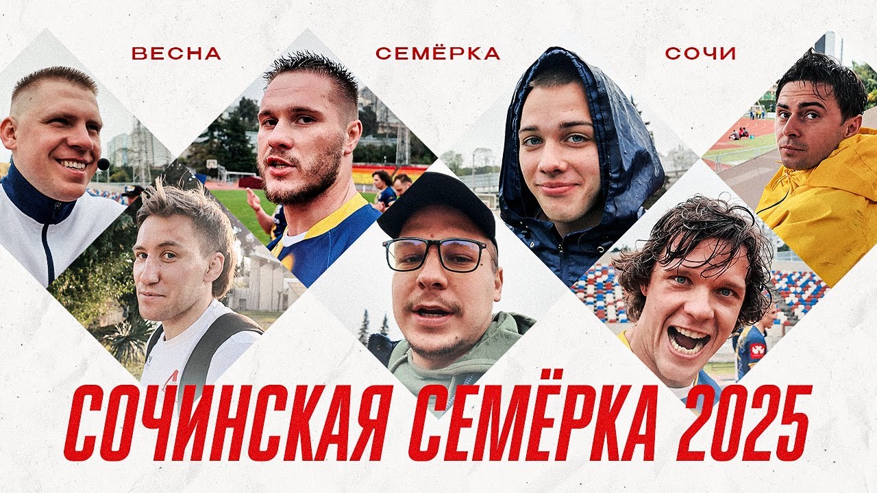 ВЛОГ | СОЧИНСКАЯ СЕМЁРКА 2025