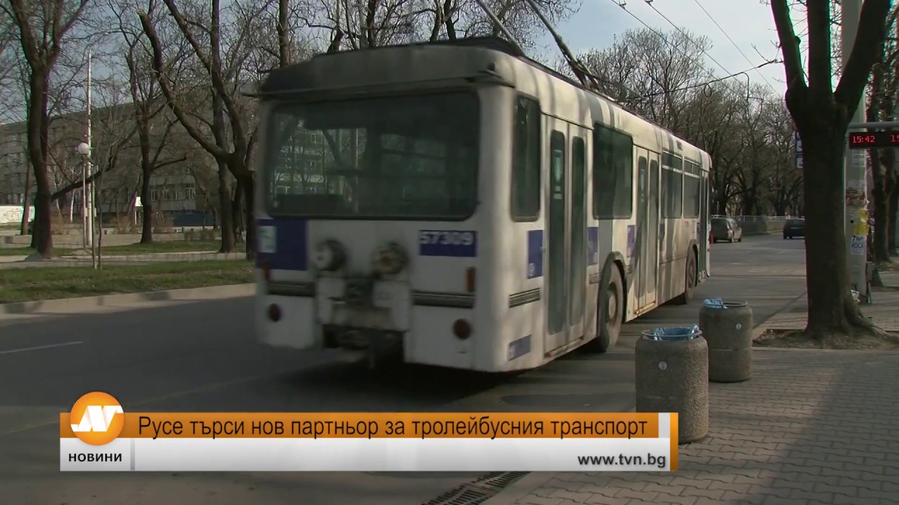 Русе търси нов партньор за тролейбусния транспорт