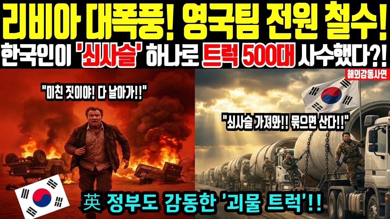 [해외감동사연] 리비아 50도 지옥! 영국은 포기했는데, 한국인이 '쇠사슬' 묶고 달려서 500만 명 살렸다