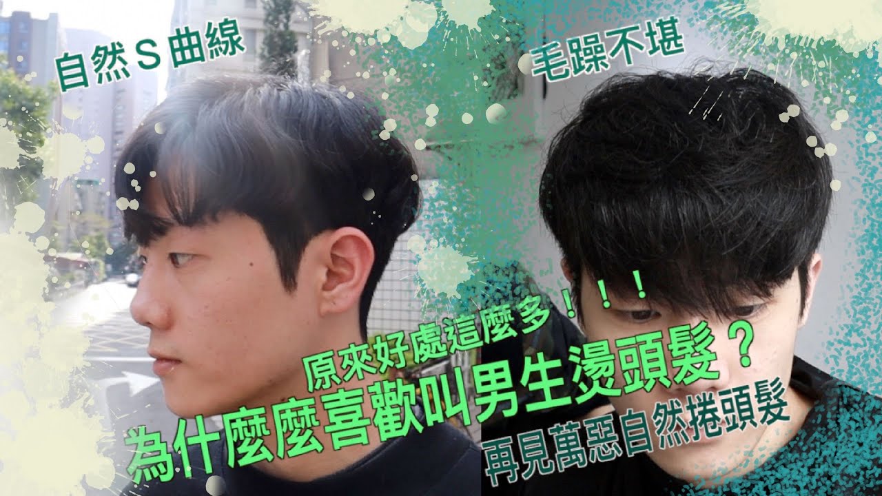 2020男生造型，為什麼總是要男生燙頭髮？因為會讓你帥到沒沒朋友！！！