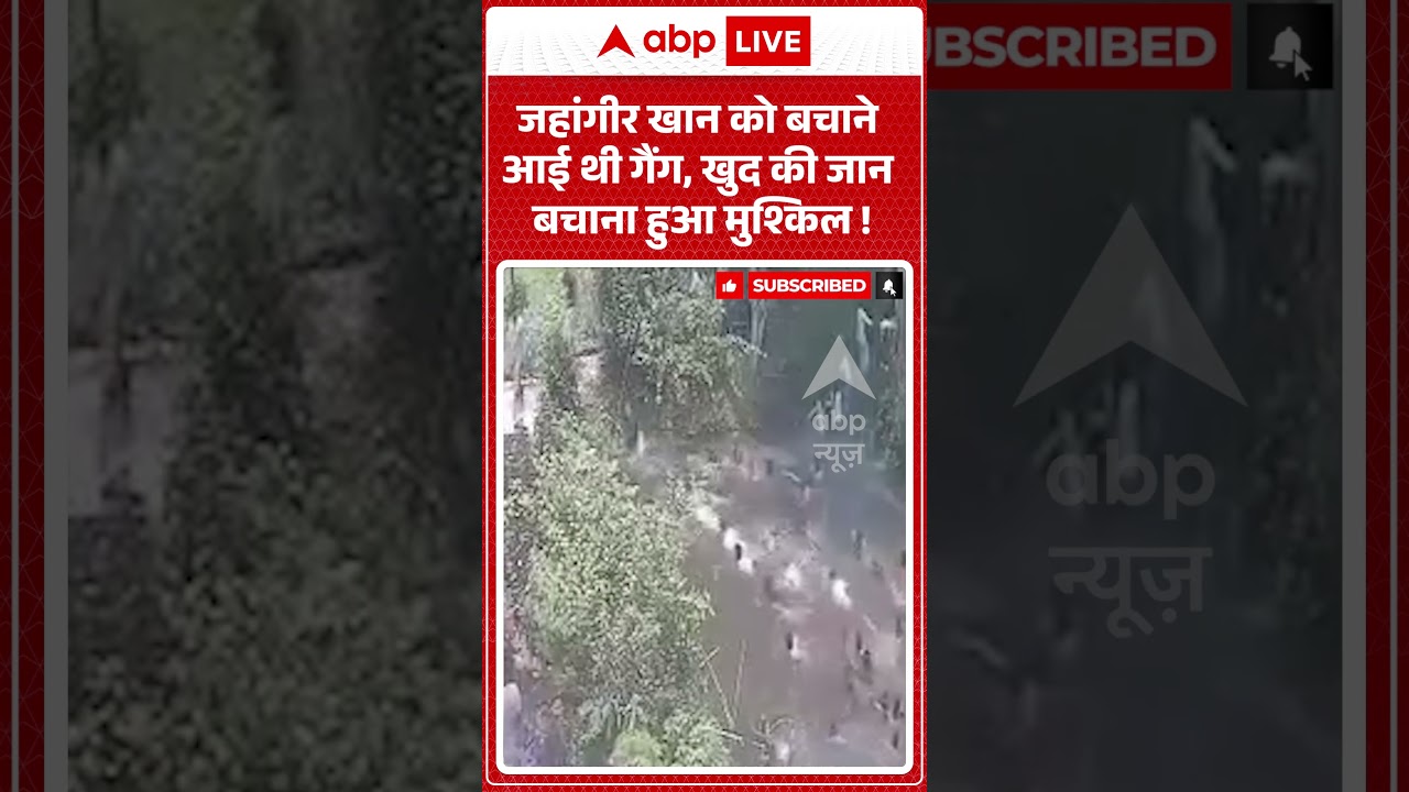 Jahangir Khan Viral News : जहांगीर खान को बचाने आई थी गैंग, खुद की जान बचाना हुआ मुश्किल! | #viral