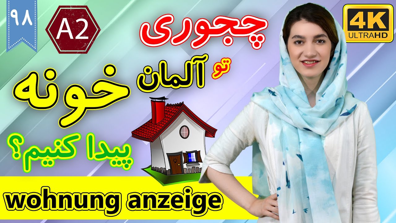 چجوری در آلمان خانه پیدا کنیم | آموزش زبان آلمانی | ❽❾ درس 98