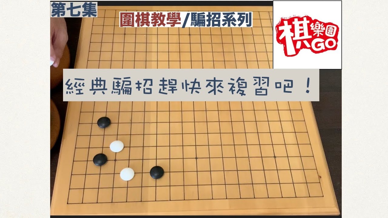 【騙招系列】#7 貪吃的下場（18目半套手）