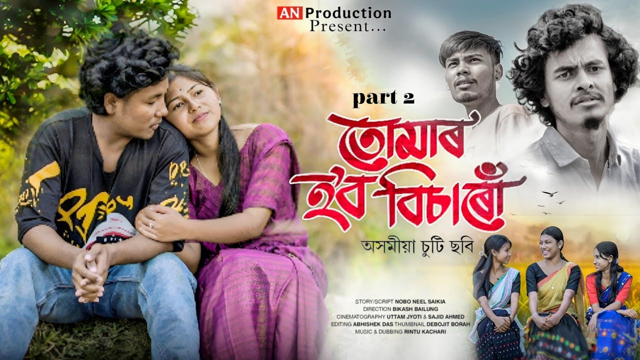 TUMAR HOBO BISARU EP-2 || ASSAMESE SHORTFILM || NOBO NEEL SAIKIA || AN PRODUCTION PRESENT 