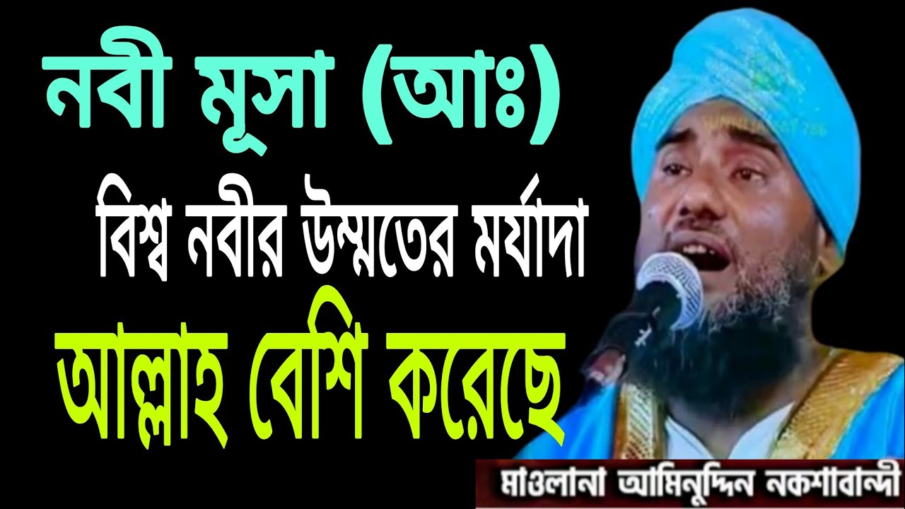 বিশ্ব নবীর উম্মতের দাম বেশি Moulana aminuddin naqshbandi waz#aminuddin_waz#আমিনুদ্দিন_ওয়াজ#waz