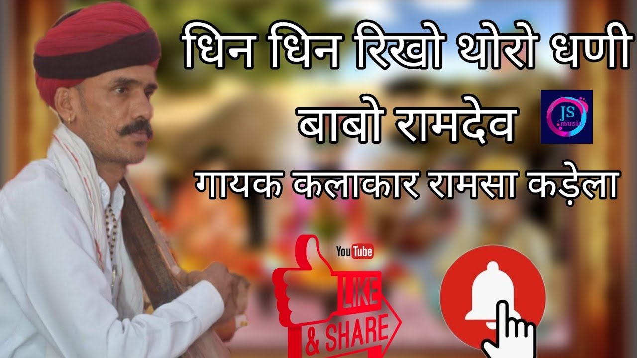 धिन धिन रिखो थोरो धणी बाबो रामदेव गायक कलाकार रामसा कड़ेला गांव लोहावट Ramsa kadela 2020