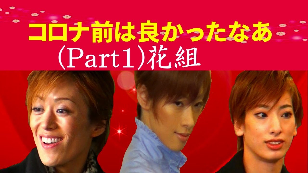 宝塚歌劇PART1花組】歴代トップスター卒業イベント他　コロナ前は良かったなあ