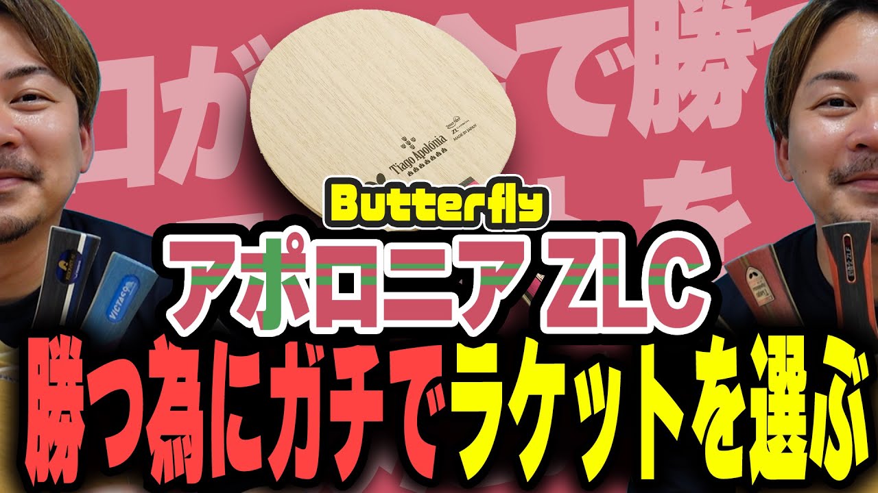 【PART1/6】澤口のそろそろ本気でラケットを決めるみたいですよ！ アポロニア ZLCを打ってみる！【卓球】