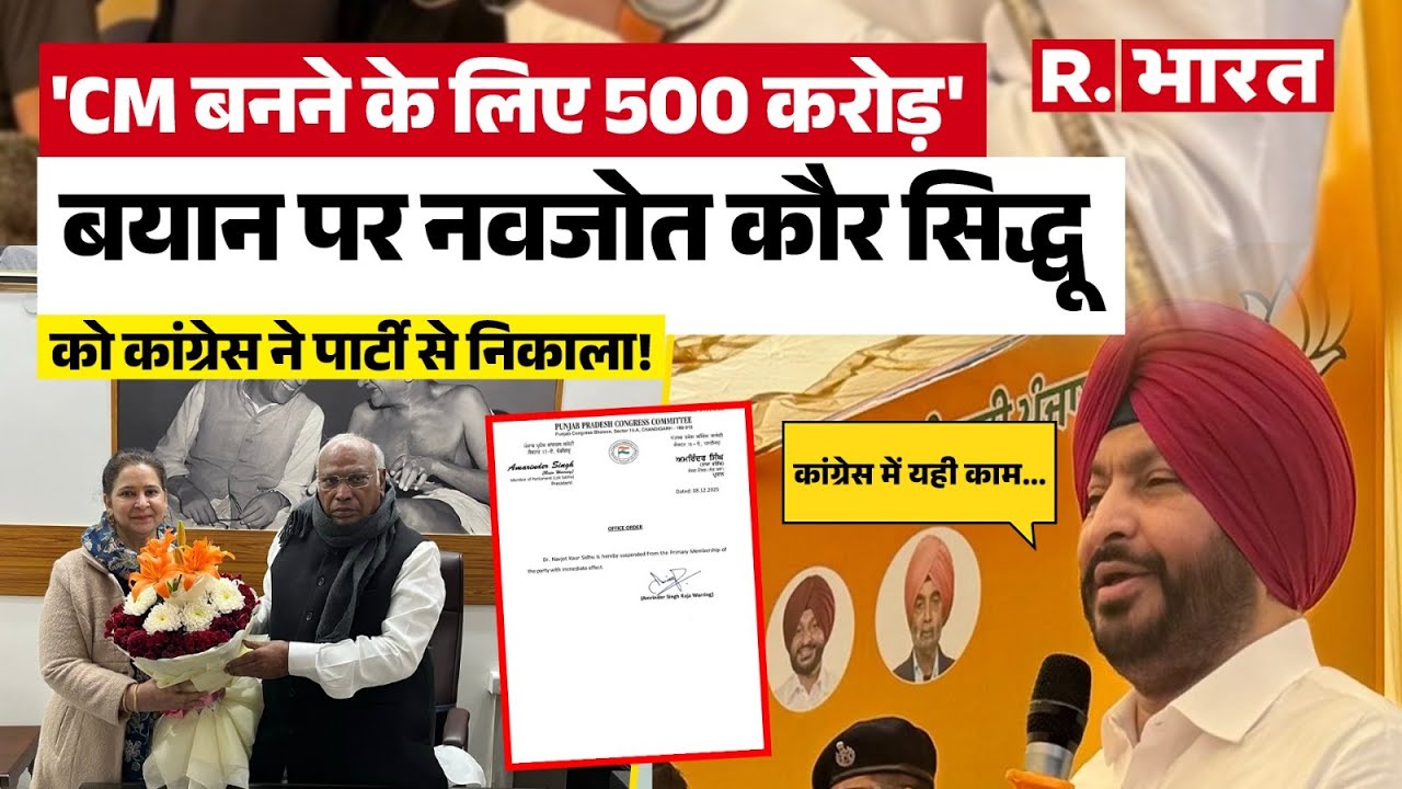 Navjot Kaur Sidhu को Congress ने किया सस्पेंड,  अब MoS Ravneet Singh Bittu का अंडरवियर वाला खुलासा!
