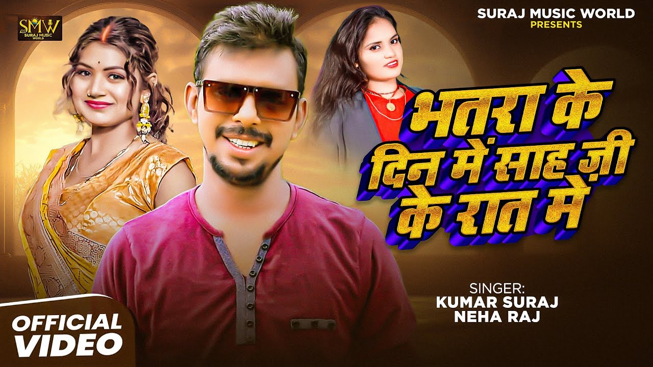 Sah Ji Ke Raat Me | Kumar Suraj New Song 2025 | Neha Raj | Sahji | New Sahuaan Song | Bhojpuri Gana