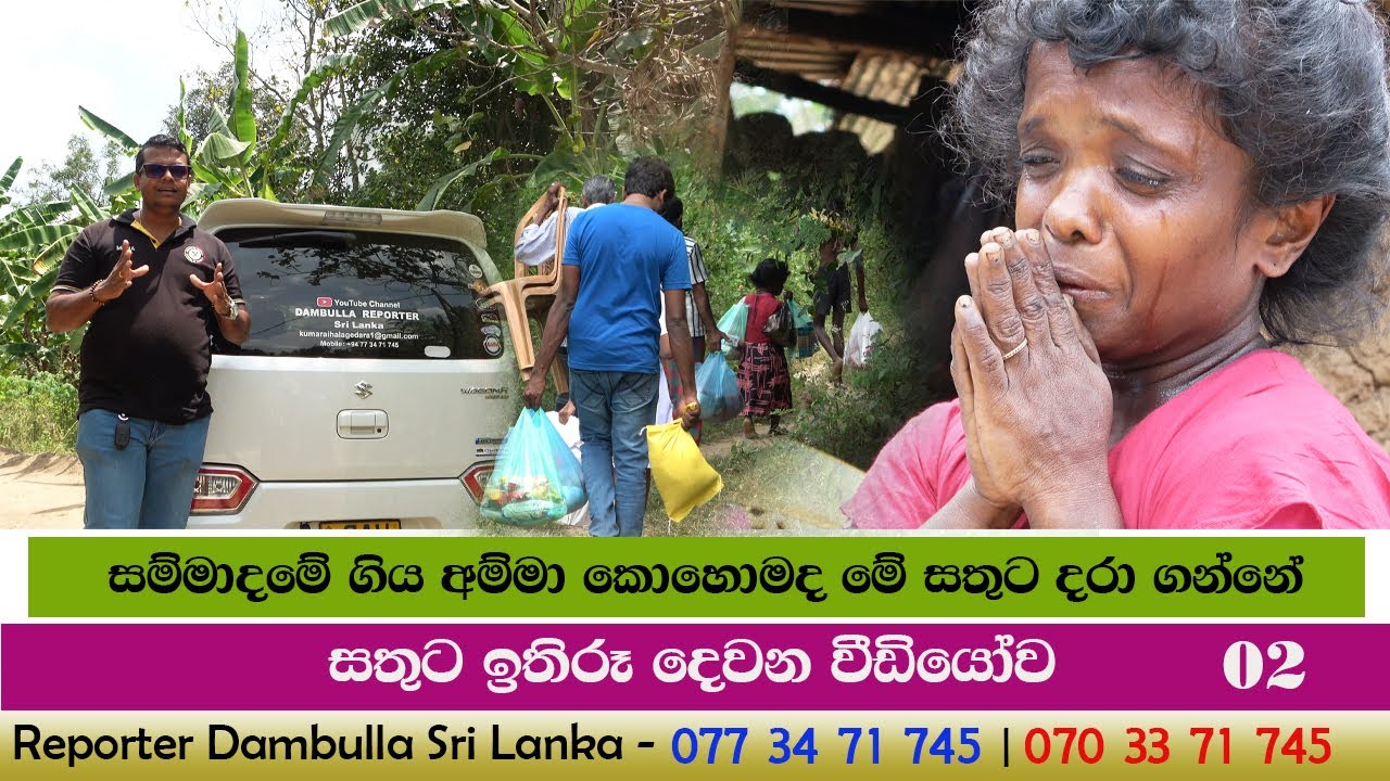 සම්මාදමේ ගිය අම්මා කොහොමද මේ සතුට දරා ගන්නේ || REPORTER Dambulla || සතුට ඉතිරූ දෙවන වීඩියෝව || SL