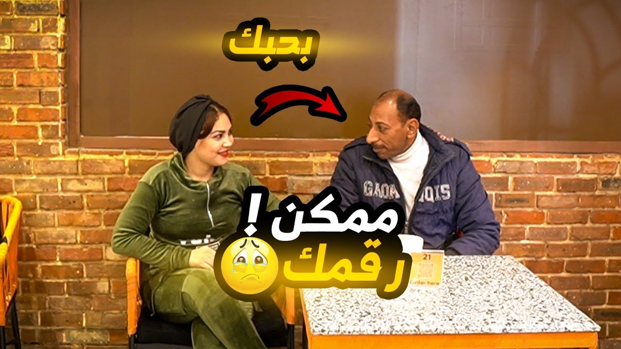 مغازله الشباب  في الكافيه مش هتصدقوا الي حصل😂