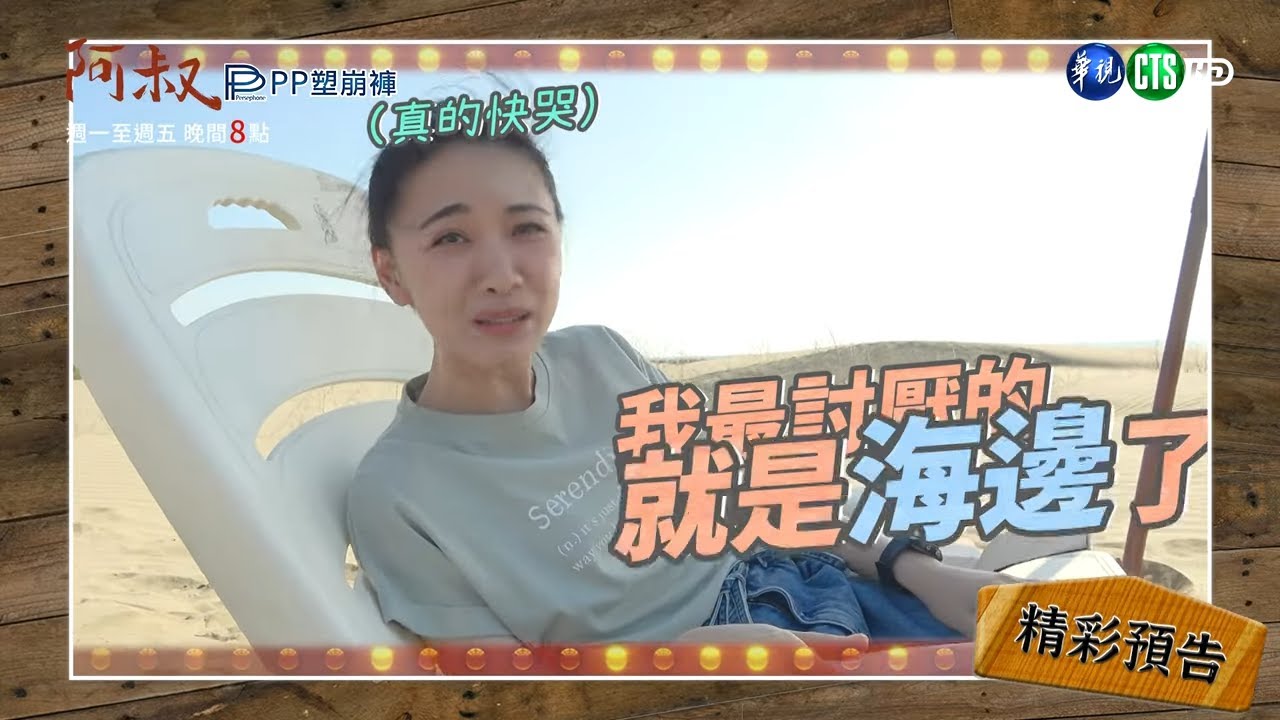 【#阿叔】現場爛漫全是假象? 張再興.林玟誼海灘中獎敬業100%｜花絮