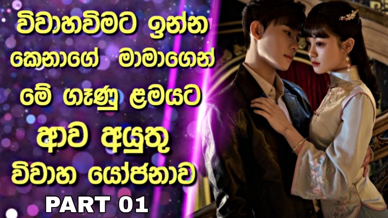 විවාහවිමට ඉන්න කෙනාගේ  මාමාගෙන් මේ ගෑණු ළමයට ආව අයුතු විවාහ යෝජනාව | Chinese Drama Sinhala Review