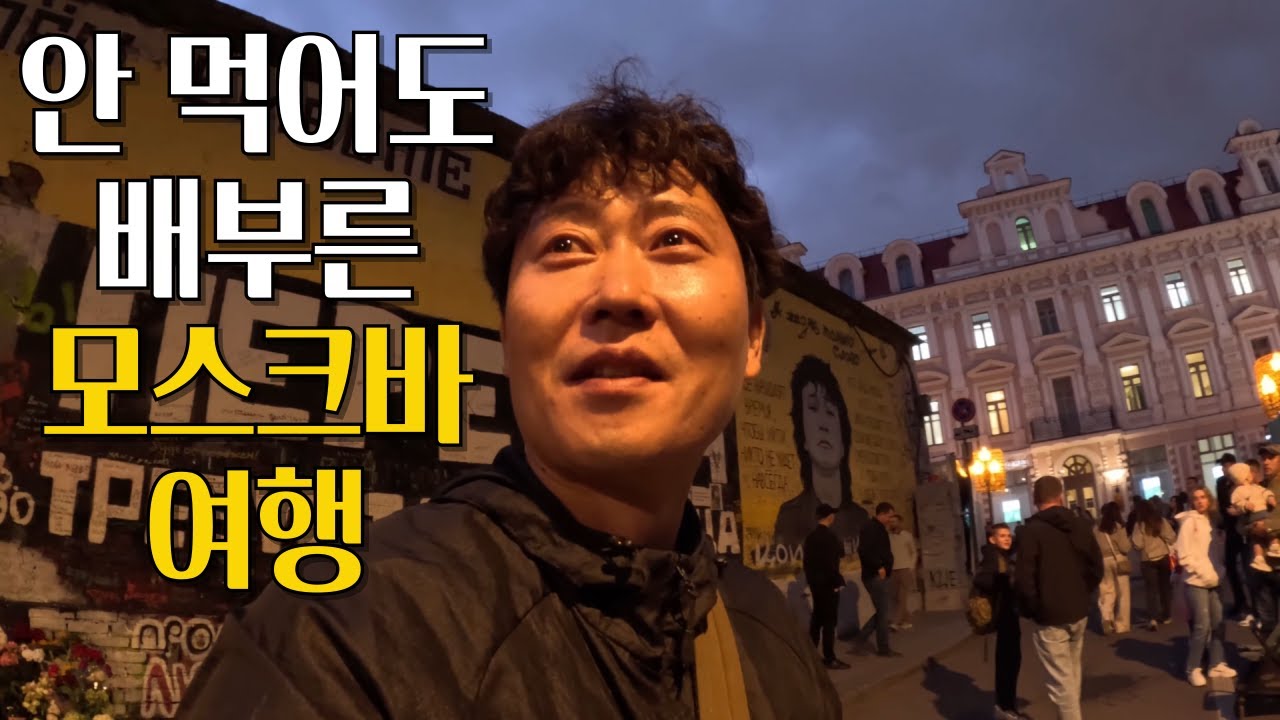 하루에 만 원을 썼지만 만족스러웠던 러시아 모스크바 여행