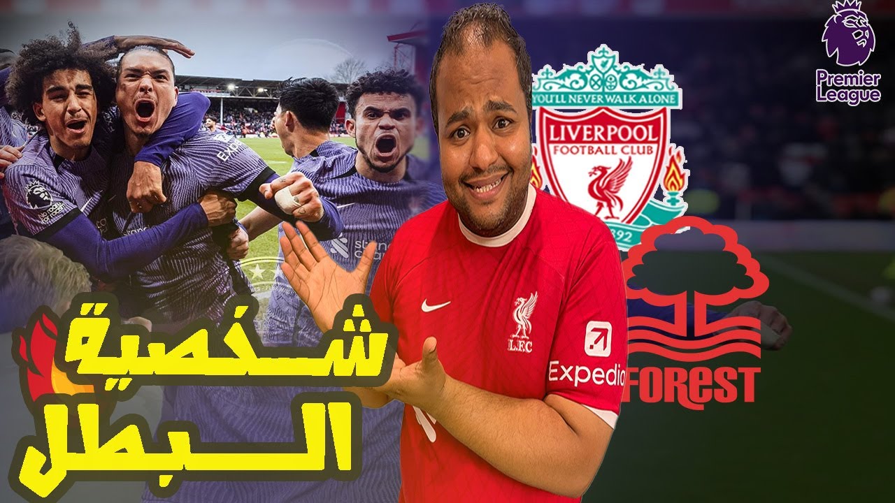 ليفربول يفجرها😱 ويفوز علي نوتنجهام فورست في الدقيقة 99+ بهدف عالمي لداروين نونيز 🔥هي دي شخصية البطل