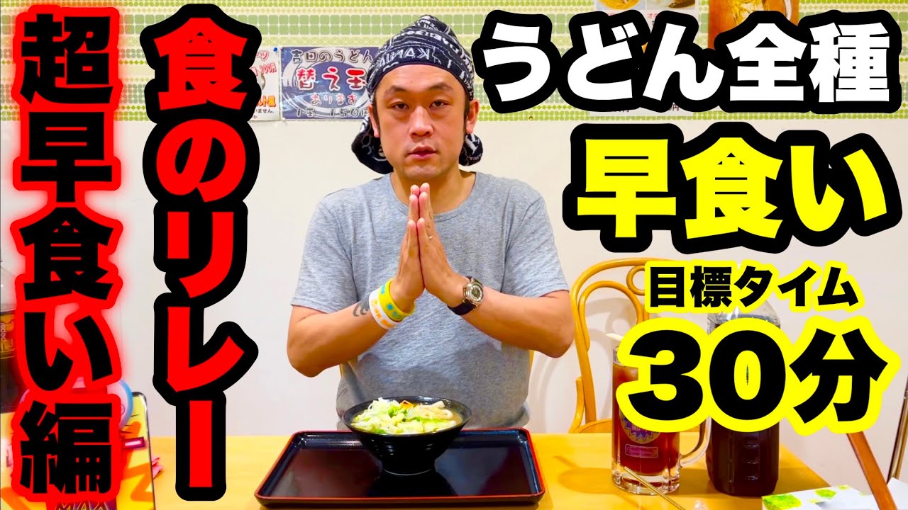 【全メニューチャレンジ】極太うどん全種類（15種）早食いリレーで30分以内ゴールを目指した結果、、、【大食い】