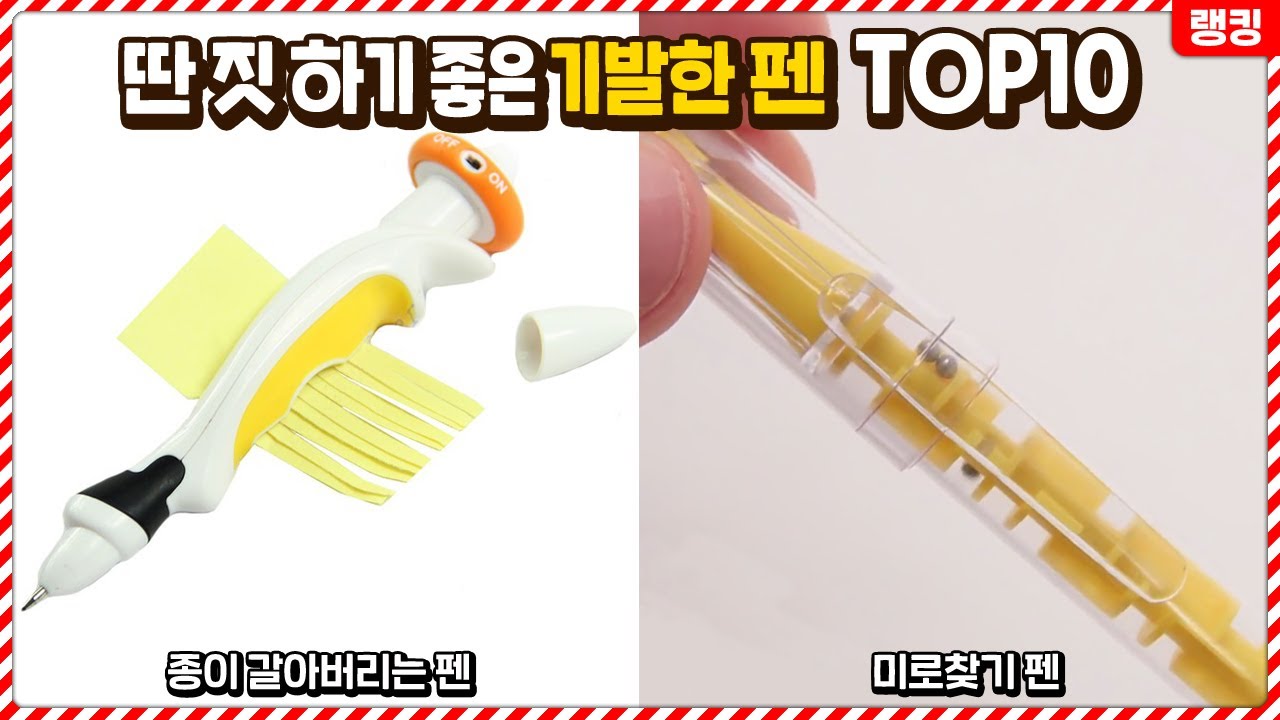 와 너무 갖고싶다.. 수업시간에 딴 짓 하기 딱 좋은 기발한 펜 TOP10