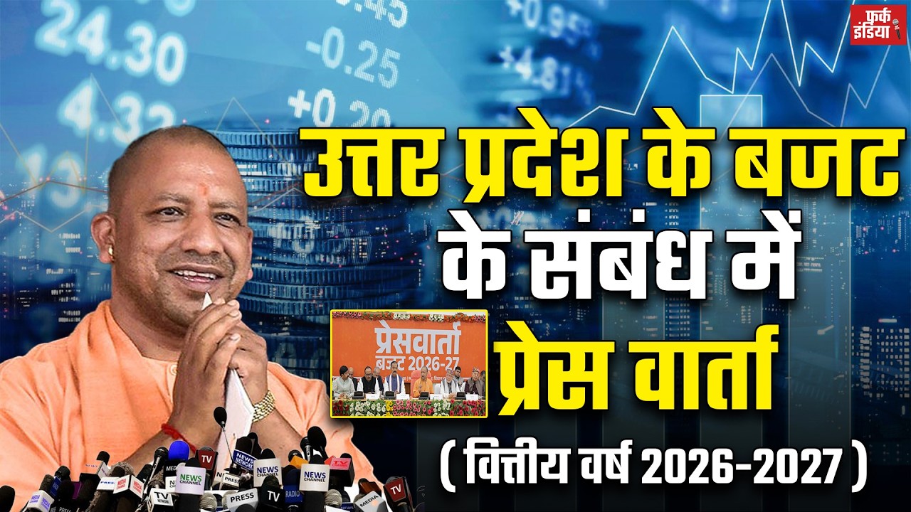#Live : उत्तर प्रदेश के बजट (वित्तीय वर्ष 2026-2027) के संबंध में प्रेस वार्ता