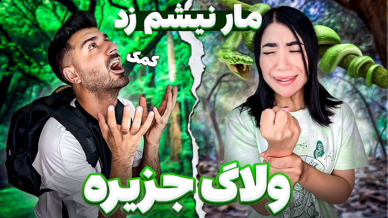 ولاگ جزیره🇹🇷تو جنگل گم شدم😢