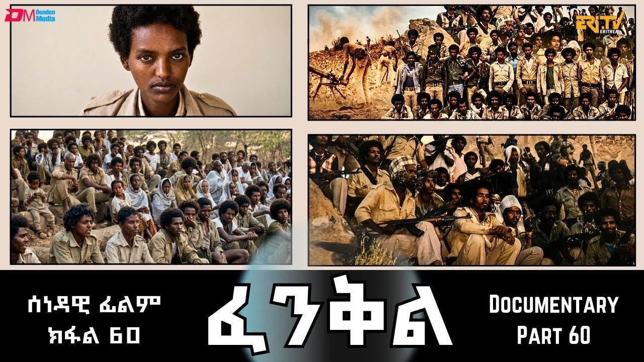 ፈንቅል - ክፋል 60 - ግምባር ደቀምሓረ ፡ ቀጻሊ ናይሞትን ሕየትን ውግኣት | Fenkil (Part 60) -ERi-TV
