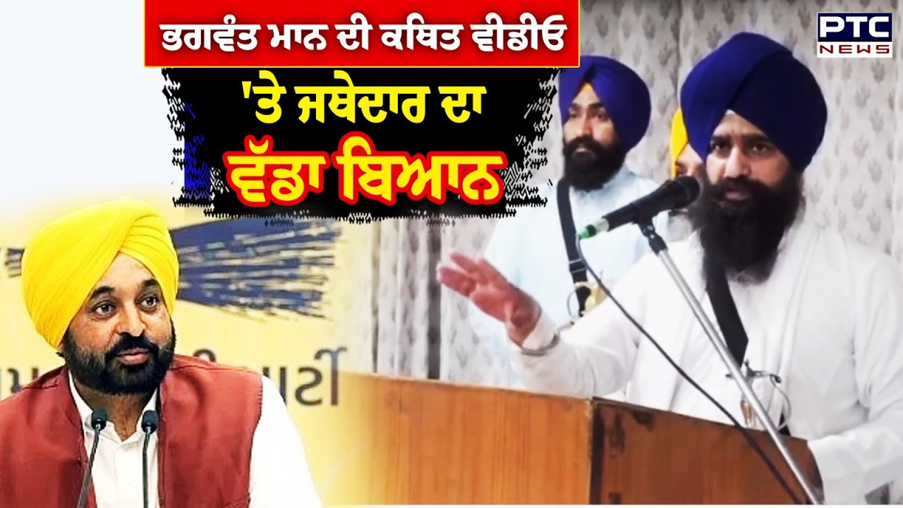 Bhagwant Mann ਦੀ ਕਥਿਤ ਵੀਡੀਓ 'ਤੇ Jathedar Kuldeep Singh Gargaj ਦਾ ਵੱਡਾ ਬਿਆਨ | Punjabi News
