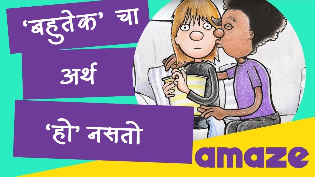 ‘बहुतेक’ चा अर्थ ‘हो’ नसतो  |#PrayasAmazeMarathi